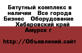 Батутный комплекс в наличии - Все города Бизнес » Оборудование   . Хабаровский край,Амурск г.